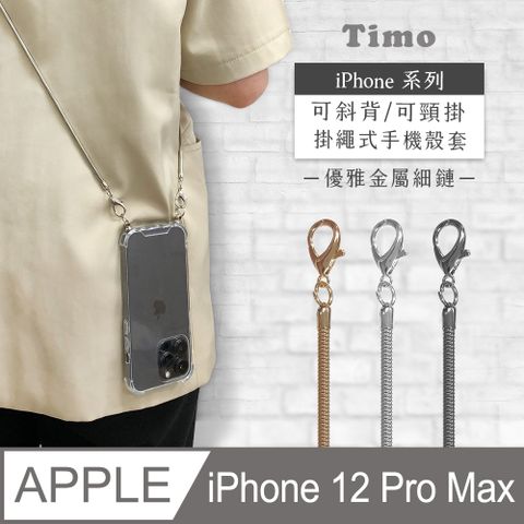 Timo iPhone 12 Pro Max 6.7吋 附釦環透明防摔手機保護殼+背帶優雅細鏈款