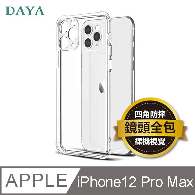  【DAYA】iPhone 12 Pro Max 6.7吋 鏡頭全包覆四角防摔透明矽膠手機保護殼