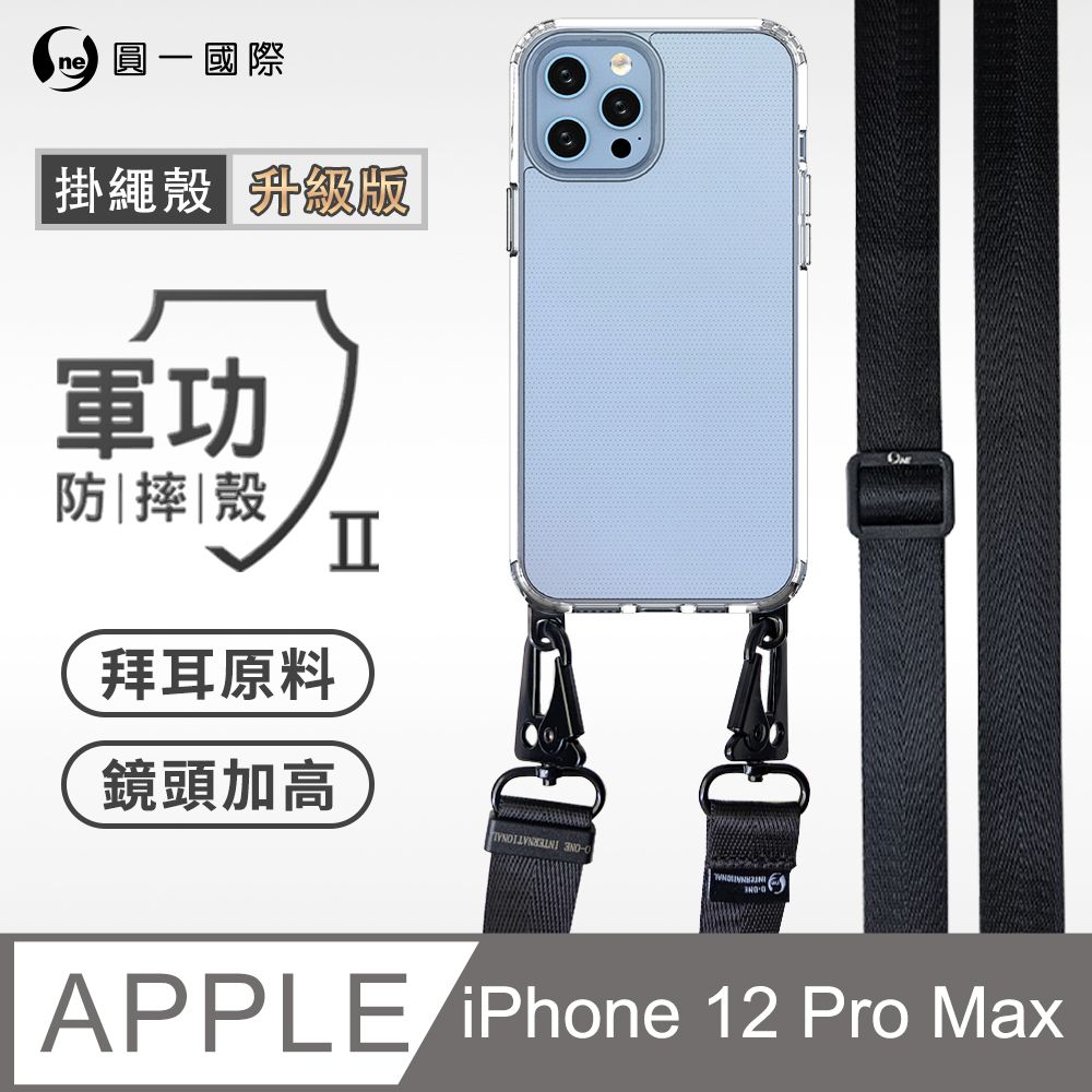 o-one 圓一 Apple iPhone 12 Pro Max 透明掛繩手機殼 編織吊繩 防摔殼 軍功殼 拜耳原料