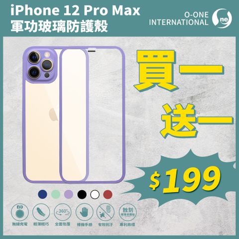 o-one 圓一 買一送一 Apple iPhone12 Pro Max 高鋁規玻璃全機包覆手機殼 二合一玻璃殼