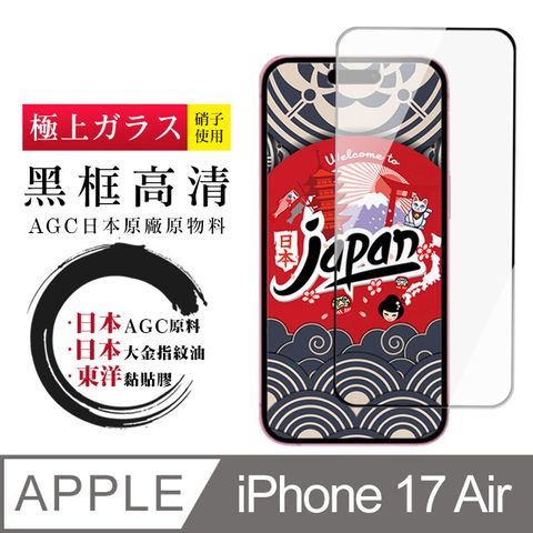 【日本AGC玻璃】 iPhone 17 Air 保護貼 日本AGC全覆蓋玻璃黑框高清鋼化膜