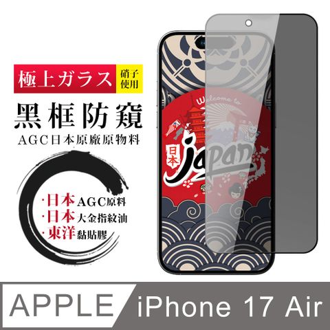 【日本AGC玻璃】 iPhone 17 Air 保護貼 日本AGC全覆蓋玻璃黑框防窺鋼化膜