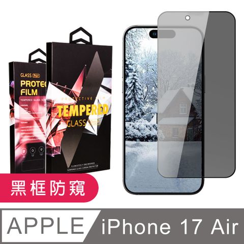 【龍鱗保貼】 iPhone 17 Air 鋼化膜 滿版黑框防窺玻璃手機保護膜