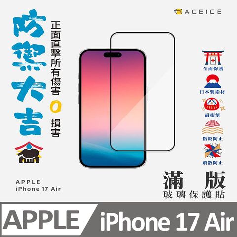 ACEICE  Apple  iPhone 17 Air   5G  ( 6.5 吋 )   滿版玻璃保護貼
