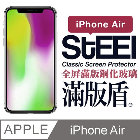 【STEEL】滿版盾 Apple iPhone Air (6.5吋)全屏滿版鋼化玻璃貼