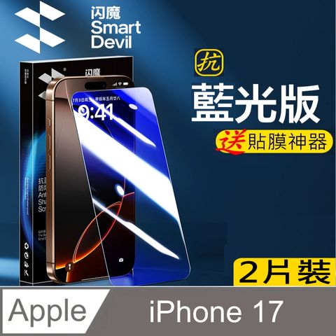 閃魔【SmartDeVil】蘋果Apple iPhone 17 鋼化玻璃保護貼9H(抗藍光2片裝)