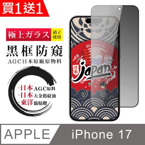 【日本AGC玻璃】買一送一 iPhone 17 保護貼 日本AGC全覆蓋玻璃黑框防窺鋼化膜