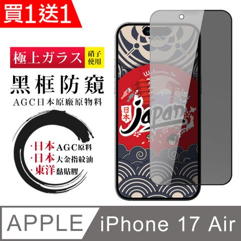 【日本AGC玻璃】買一送一 iPhone 17 Air 保護貼 日本AGC全覆蓋玻璃黑框防窺鋼化膜