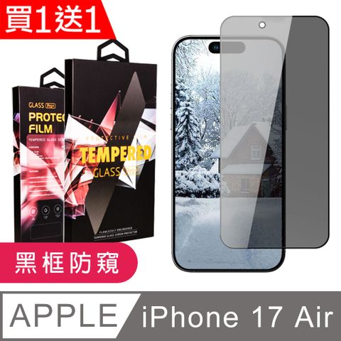 【龍鱗保貼】 買一送一 iPhone 17 Air 鋼化膜 滿版黑框防窺玻璃手機保護膜
