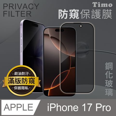 【Timo】for iPhone 17 黑邊防窺鋼化玻璃保護貼