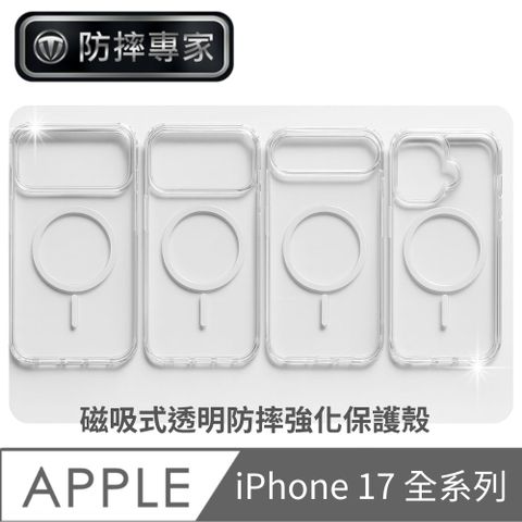 防摔專家 iPhone 17 全系列 磁吸式透明防摔強化保護殼