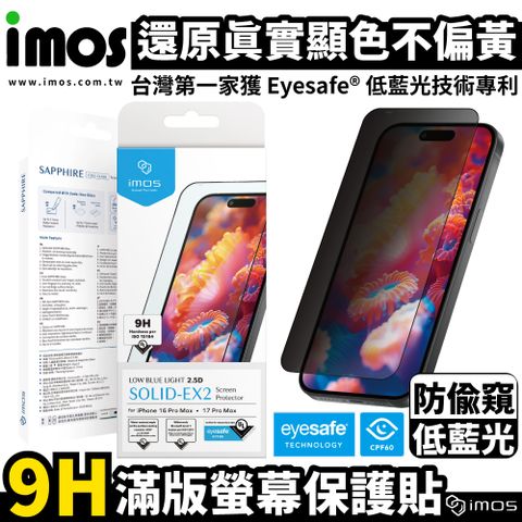 iPhone 17 系列 2.5D防窺黑邊 德國萊因認證 RPF60低藍光螢幕保護貼