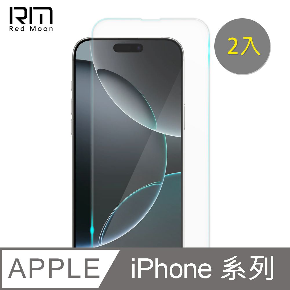 RedMoon APPLE iPhone16 / i16ProMax / i16Pro / i16Plus 9H螢幕玻璃保貼 2.5D滿版保貼 2入 (黑框/透明)