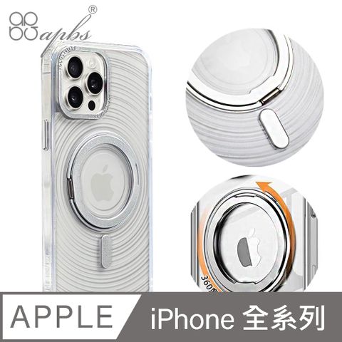 APBS iPhone全系列 浮雕感360旋轉磁吸立架手機殼-漣漪