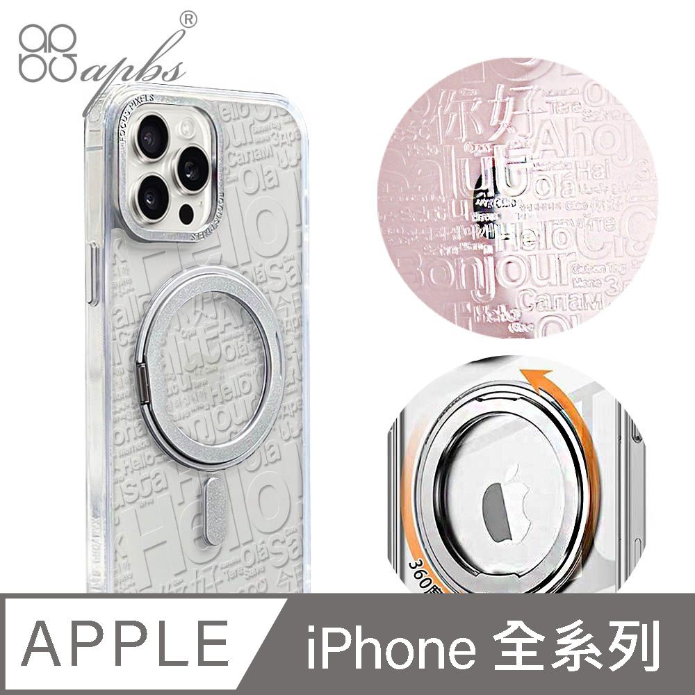 APBS iPhone全系列 浮雕感360旋轉磁吸立架手機殼-你好