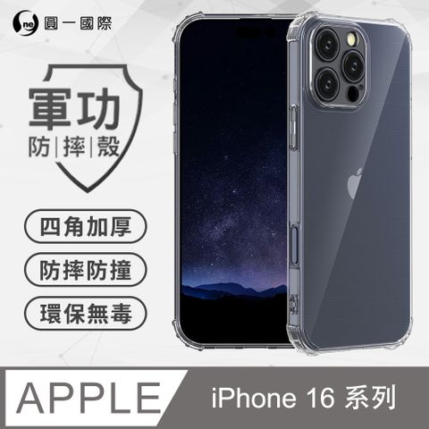 o-one 圓一 Apple iPhone 16 系列 美國軍事規範防摔測試 軍功防摔手機殼 (透明)