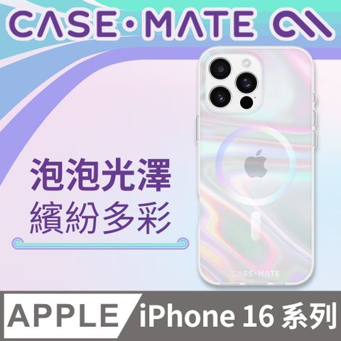 Case-Mate iPhone 16 系列 Soap Bubble 幻彩泡泡 MagSafe 精品防摔手機殼