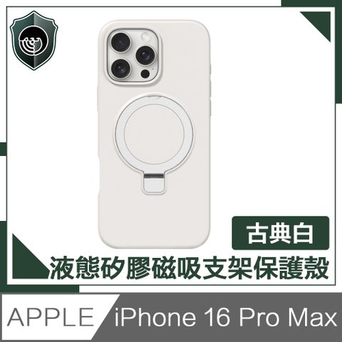 【穿山盾】iPhone 16 Pro Max液態矽膠磁吸支架保護殼