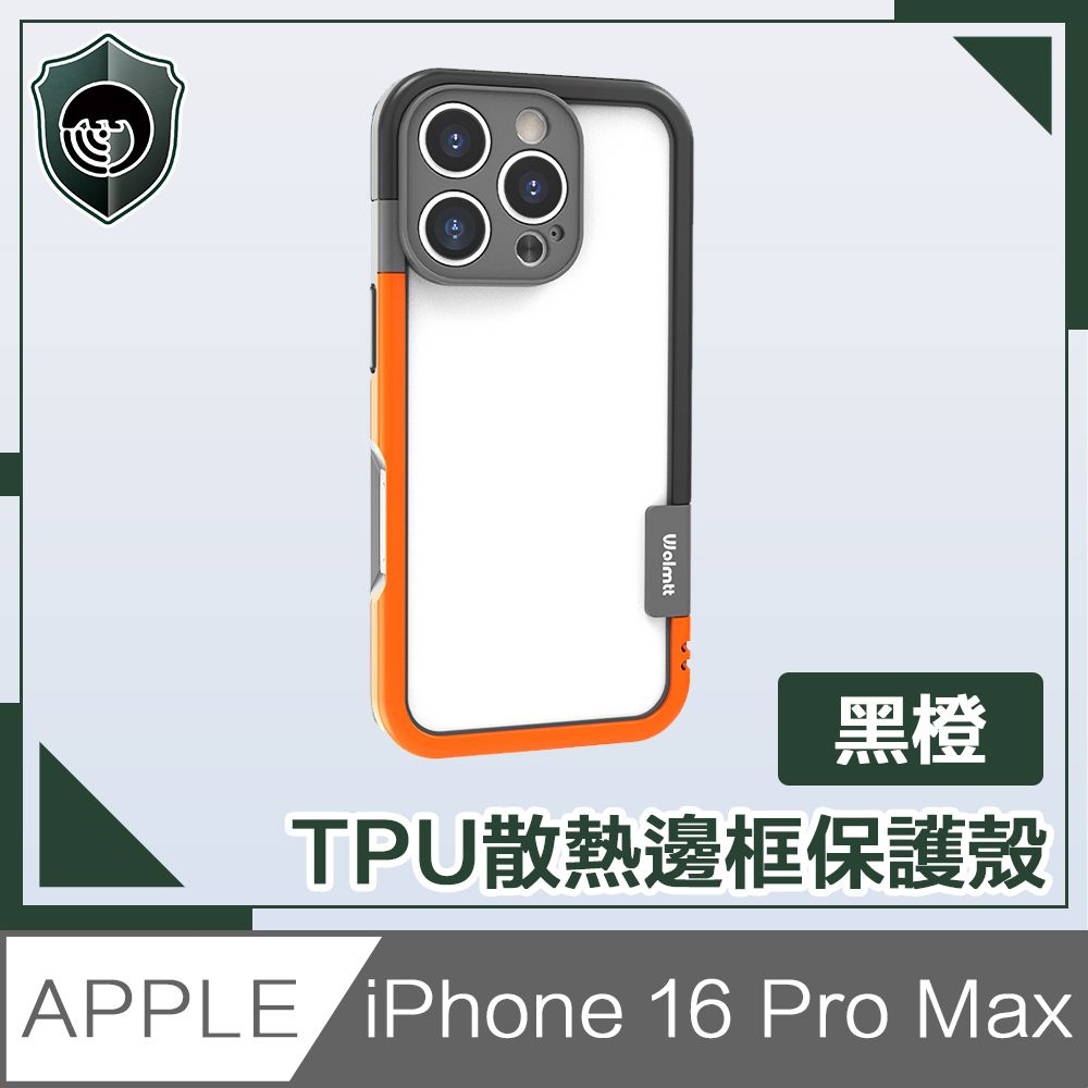  【穿山盾】 iPhone 16 Pro Max活力撞色 TPU散熱邊框保護殼