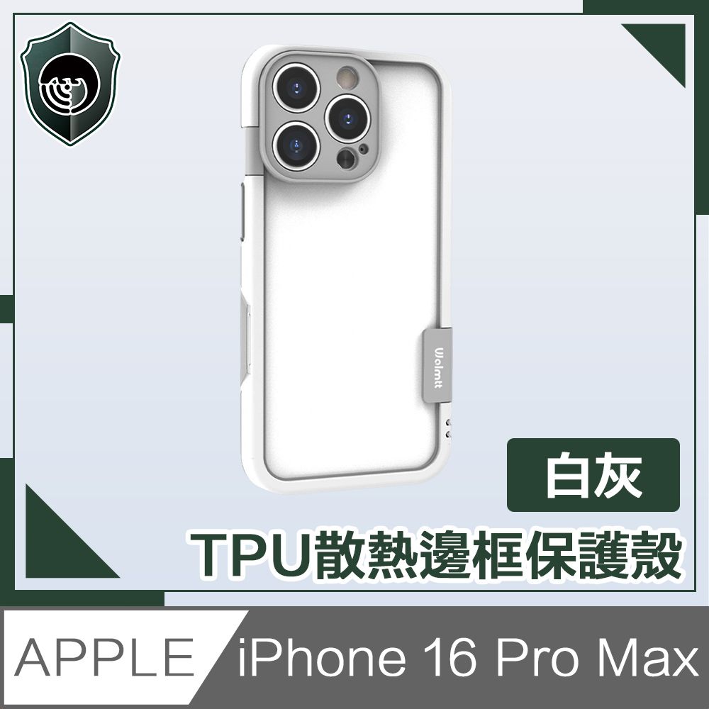  【穿山盾】 iPhone 16 Pro Max活力撞色 TPU散熱邊框保護殼