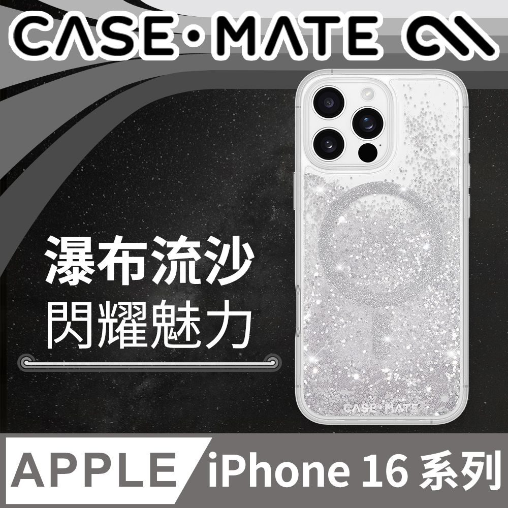 Case-Mate  iPhone 16 系列 Waterfall 亮粉瀑布 MagSafe 精品防摔手機殼 - 閃亮銀