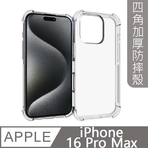 MK馬克 兩入組 APPLE iPhone16 Pro Max 四角加厚軍規氣囊空壓防摔殼