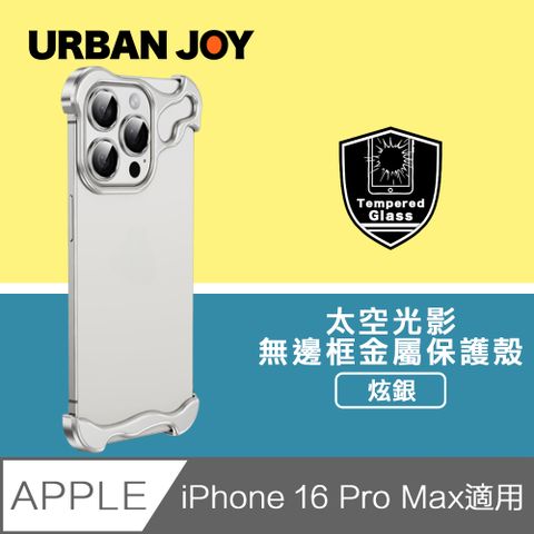 爾本 iPhone 16 ProMax 光影太空殼 無邊框裸機感金屬保護殼