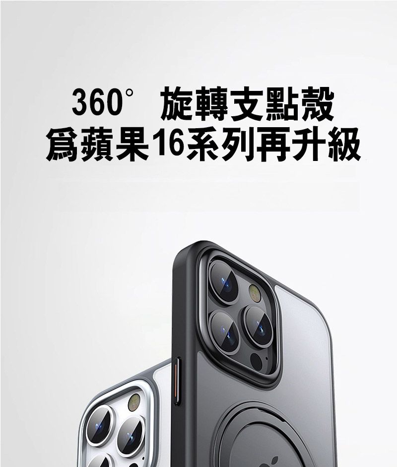 360°旋轉支點殼爲蘋果16系列再升級