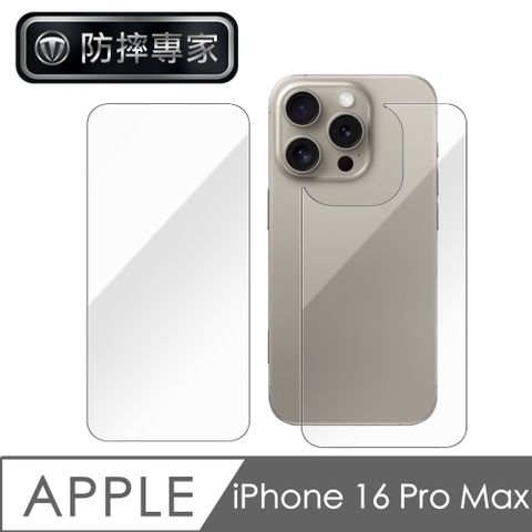 防摔專家 iPhone 16 Pro Max 高清全透 前後雙面防刮鋼化玻璃膜