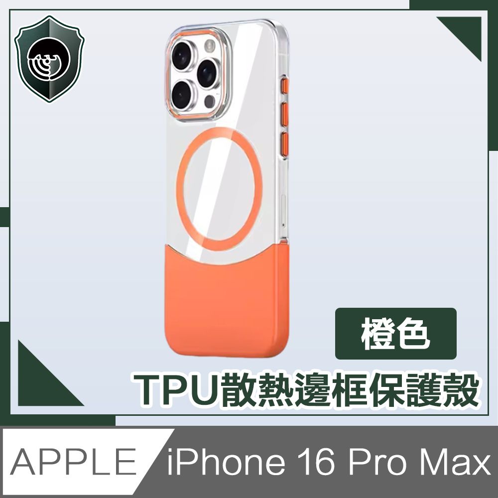  【穿山盾】iPhone 16 Pro Max 清爽撞色 高透拼接磁吸保護殼