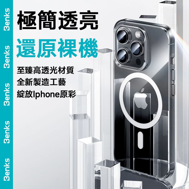 Benks iPhone 16/15系列 Pro Max/Plus/Pro 冰晶精透系列 MagSafe防摔磁吸保護殼 升級透亮不發黃 手機保護套