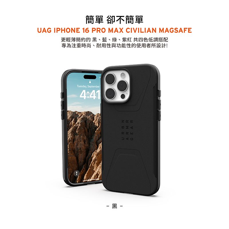 簡單 卻不簡單UAG IPHONE 16 PRO MAX CIVILIAN MAGSAFE更輕薄簡約的黑、藍、綠、紫紅 共四色低調搭配專為注重時尚、耐用性與功能性的使用者所設計!Tuesday, September4:41 黑 RRE