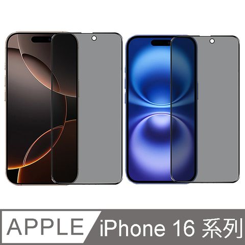 IN7 iPhone 16 系列 防窺3D滿版9H鋼化玻璃保護貼