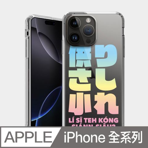 PIXOSTYLE iPhone 雙層耐衝擊保護殼 偽日文 哩西勒供三小 PS220