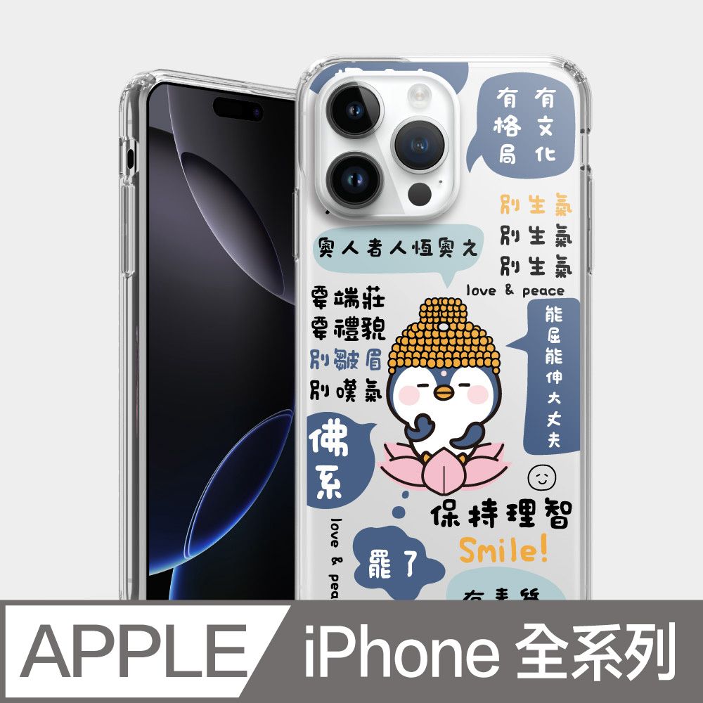 PIXOSTYLE iPhone 雙層耐衝擊保護殼 企鵝菩薩厭世語錄 PS276