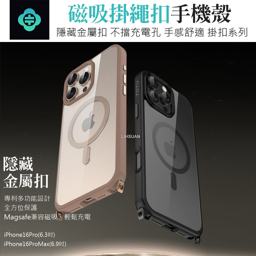 TOTU iPhone 16 Pro Max 6.9吋 掛繩扣磁吸手機防摔保護殼 i16ProMax MagSafe兼容 掛扣 拓途