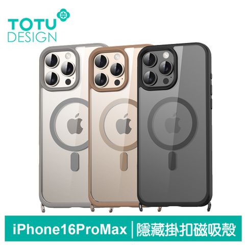 TOTU iPhone 16 Pro Max 6.9吋 掛繩扣磁吸手機防摔保護殼 i16ProMax MagSafe兼容 掛扣 拓途