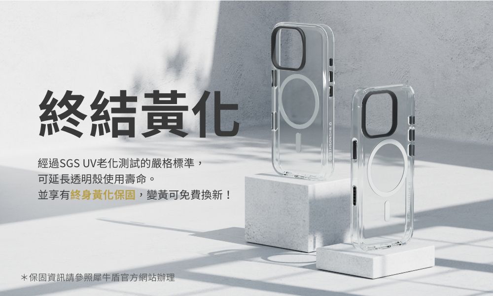 終結黃化經過SGS UV老化測試的嚴格標準,可延長透明殼使用壽命。並享有終身黃化保固,變黃可免費換新!*保固資訊請參照犀牛官方網站辦理
