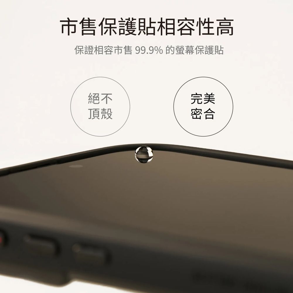 保護貼相容性高保證相容市售 99.9% 的螢幕保護貼絕不完美頂殼密合