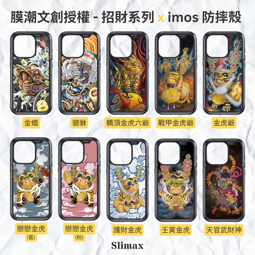 膜潮文創授權-招財系列 imos 防摔殼金蟾貔貅轎頂金虎六爺 戰甲金虎爺金虎爺戀戀金虎戀戀金虎護財金虎壬寅金虎天官武財神())Slimax