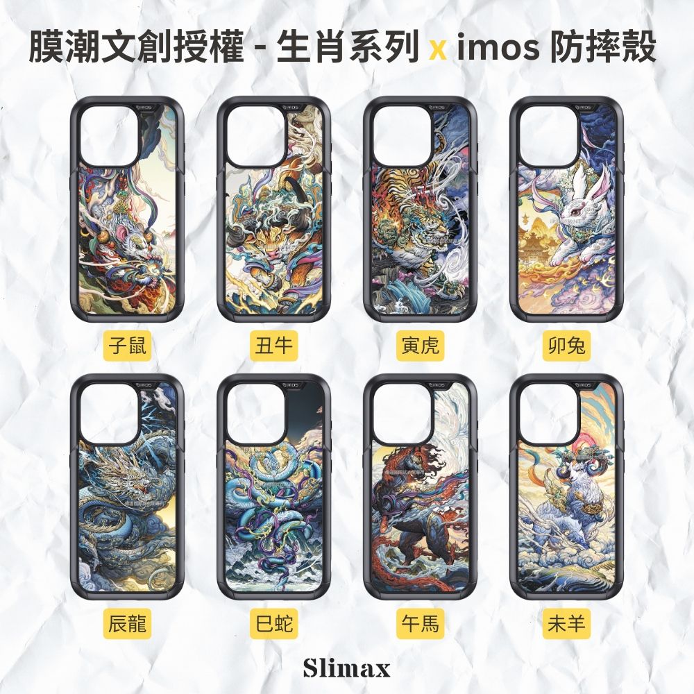 膜潮文創授權-生肖系列  防摔殼子鼠 丑牛寅虎卯兔辰龍巳蛇Slimax午馬未羊
