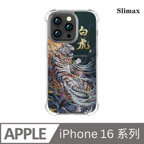Slimax 膜潮文創 四靈 白虎 x 雙料防摔手機殼 膜料包膜獨家款 iPhone 16/Plus/Pro/Pro Max (SD002)