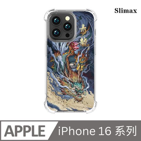 Slimax 膜潮文創 四靈 青龍 x 雙料防摔手機殼 膜料包膜獨家款 iPhone 16/Plus/Pro/Pro Max (SD004)