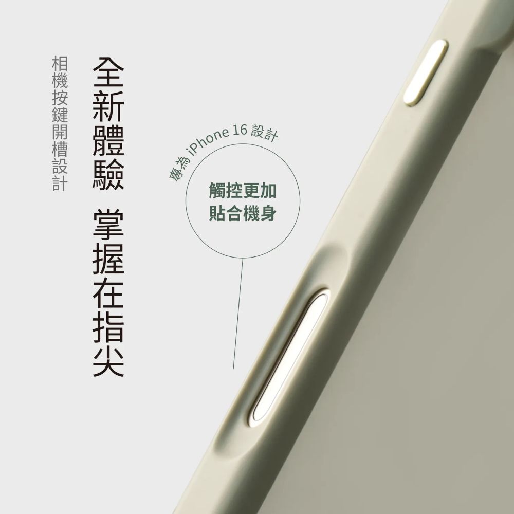 「專為 16 觸控更加貼合機身 設計