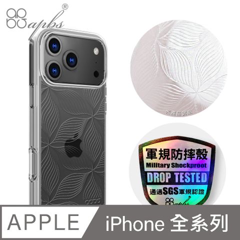 apbs iPhone 全系列 浮雕感輕薄軍規防摔手機殼-脈絡