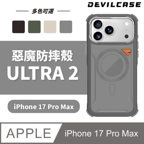 DEVILCASE Apple iPhone 17 Pro Max 6.9吋 惡魔防摔殼 ULTRA2(相機按鍵版)