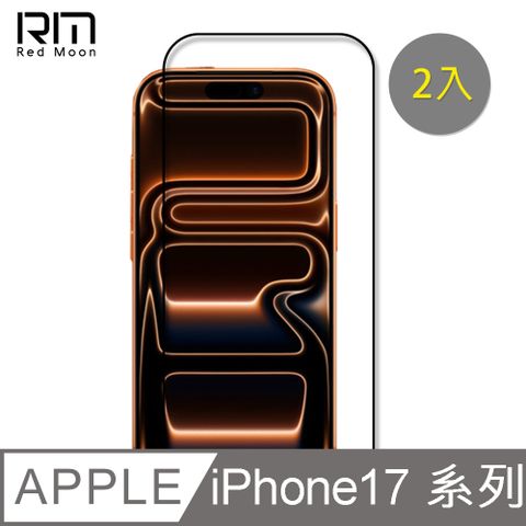 RedMoon APPLE iPhone17/i17ProMax/i17Pro/Air 9H螢幕玻璃保貼 2.5D滿版保貼 2入