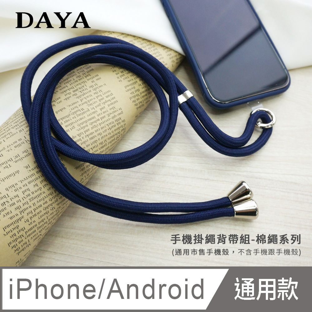  【DAYA】iPhone/Android(蘋果/安卓) 手機殼通用 純色棉繩 手機掛繩背帶組-藍色