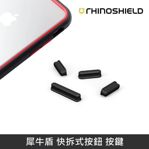 RHINOSHIELD 犀牛盾 快拆式按鈕 按鍵 適用於 所有可更換按鈕之手機殼 - 黑色