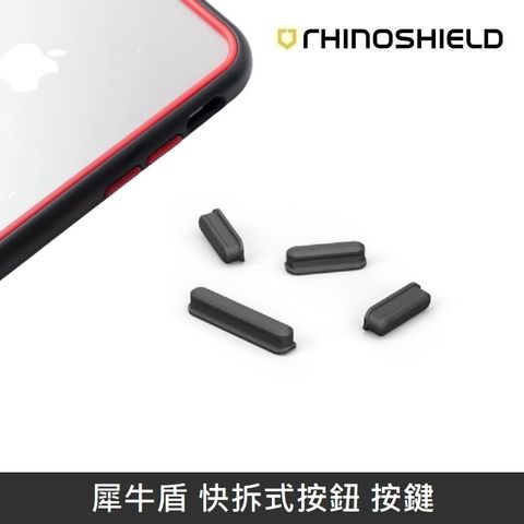 RHINOSHIELD 犀牛盾 快拆式按鈕 按鍵 適用於 所有可更換按鈕之手機殼 - 泥灰